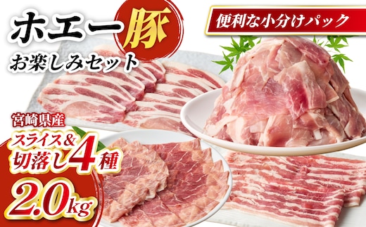 【部位食べ比べ!!】ホエー豚スライスと切落しの大満足お楽しみセット 2kg（国産 豚肉 小分け 2㎏ 豚バラ 豚ロース しゃぶしゃぶ 豚バラスライス 豚 宮崎 小林市 人気 冷凍）