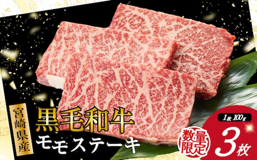 【お試し限定品】宮崎県産黒毛和牛モモステーキ3枚セット 計300g（牛肉 肉 ステーキ 黒毛和牛 赤身 モモ 宮崎県 数量限定）