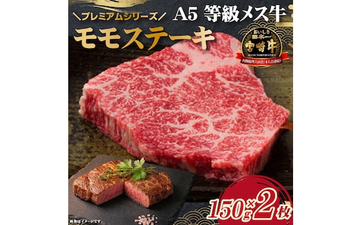【プレミアムシリーズ】厳選宮崎牛メス指定Ａ５等級モモステーキ 300ｇ（国産 牛肉 国産牛 和牛 黒毛和牛 宮崎牛 赤身 モモ ステーキ 焼肉）