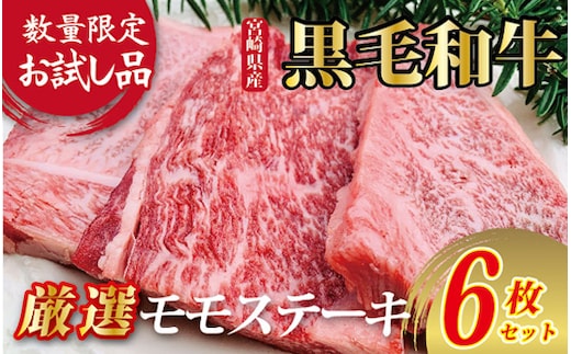 【限定お試し品】宮崎県産黒毛和牛赤身モモステーキ3枚×2セット 国産 牛肉 肉 和牛 黒毛和牛 お肉 モモ ステーキ