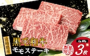 【お試し限定品】宮崎県産黒毛和牛モモステーキ3枚セット 計300g（牛肉 肉 ステーキ 黒毛和牛 赤身 モモ 宮崎県 数量限定）