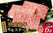 【限定お試し品】宮崎県産黒毛和牛赤身モモステーキ3枚×2セット 計600g（ 国産 牛肉 肉 和牛 黒毛和牛 お肉 モモ ステーキ 赤身 宮崎県）