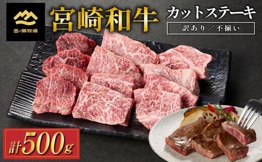 【生産者まかない用特別提供品】特別提供・宮崎和牛不揃いカットステーキ 500g（国産 牛肉 国産牛 和牛 黒毛和牛 赤身 不揃い ステーキ 焼肉）