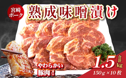 【旨味凝縮！】お肉屋さんの宮崎ポーク熟成味噌漬け 10枚（国産 肉 豚肉 国産豚 ロース ポーク 味噌漬け 小分け ステーキ 冷凍）