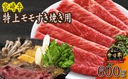 【産地直送】A4等級以上 小林市産宮崎牛特上モモ すき焼き用 600g（黒毛和牛 牛肉 和牛 宮崎牛 モモ 赤身 すき焼き A4 A5 冷蔵）