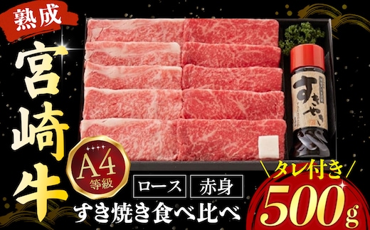 【人気鉄板焼き店厳選】熟成宮崎牛A4等級ロース・赤身すき焼き食べ比べセット オリジナルタレ付き（黒毛和牛 宮崎牛 牛肉 すき焼き スライス 赤身 霜降り 特製タレ付き）