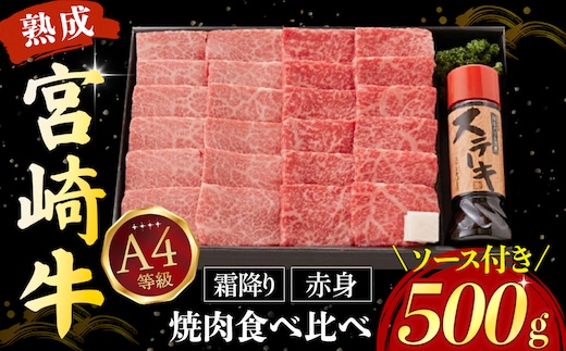 【人気鉄板焼き店厳選】熟成宮崎牛A4等級霜降り・赤身焼肉食べ比べセット オリジナルソース付き（黒毛和牛 宮崎牛 牛肉 焼肉 赤身 霜降り 特製タレ付き）