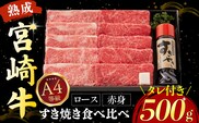 【人気鉄板焼き店厳選】熟成宮崎牛A4等級ロース・赤身すき焼き食べ比べセット オリジナルタレ付き（黒毛和牛 宮崎牛 牛肉 すき焼き スライス 赤身 霜降り 特製タレ付き）