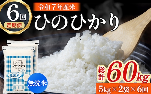 【定期便 全6回】【令和7年産米】無洗米ヒノヒカリ 10kg×6回 お米 米 新米 ヒノヒカリ 無洗米 国産 人気 お弁当 宮崎県 小林市