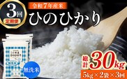【定期便 全3回】【令和7年産米】無洗米ヒノヒカリ 10kg×3回 お米 米 新米 ヒノヒカリ 無洗米 国産 人気 お弁当 宮崎県 小林市