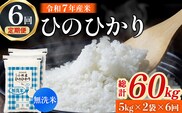 【定期便 全6回】【令和7年産米】無洗米ヒノヒカリ 10kg×6回 お米 米 新米 ヒノヒカリ 無洗米 国産 人気 お弁当 宮崎県 小林市