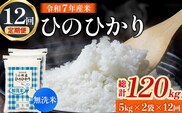 【定期便 全12回】【令和7年産米】無洗米ヒノヒカリ 10kg×12回 お米 米 新米 ヒノヒカリ 無洗米 国産 人気 お弁当 宮崎県 小林市