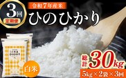 【定期便 全3回】【令和7年産米】ヒノヒカリ 10kg×3回 お米 米 新米 ヒノヒカリ 国産 人気 お弁当 宮崎県 小林市