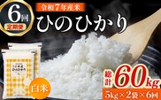 【定期便 全6回】【令和7年産米】ヒノヒカリ 10kg×6回 お米 米 新米 ヒノヒカリ 国産 人気 お弁当 宮崎県 小林市
