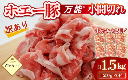 【訳あり】宮崎県産ホエー豚万能 小間切れ 1.5kg（250g×6袋 豚肉 豚 ホエイ豚 こま切れ 豚こま 豚小間切れ 豚しゃぶ 訳あり 小分け）