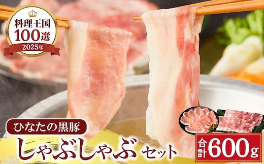 【料理王国100選に選出!!]】ひなたの黒豚 しゃぶしゃぶセット 600g（豚肉 黒豚 豚 バラ 豚バラ ロース しゃぶしゃぶ用 鍋 小分け）