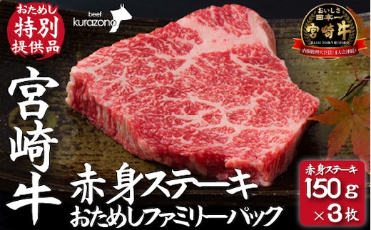 【A4等級以上】宮崎牛赤身ステーキ おためしファミリーパック 150g×3枚（内閣総理大臣賞4大会連続受賞 宮崎牛 牛肉 黒毛和牛 和牛 ステーキ A4 A5 赤身 モモ ブランド牛 お肉）