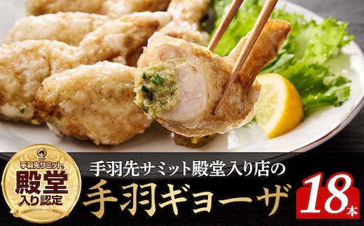 【手羽先サミット殿堂入り！】手羽ギョーザ 18本（国産 鶏肉 手羽先 餃子 ギョウザ 唐揚げ 金賞 人気）