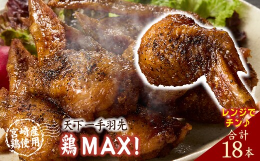 【レンジでチンするだけ♪】鶏MAX！（鶏肉 手羽先 モモ 鶏皮 なんこつ せせり 唐揚げ 人気）