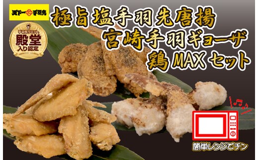 【レンジでチンするだけ♪】極旨塩手羽先唐揚げ 手羽ギョーザ 鶏MAX！セット（鶏肉手羽先 唐揚げ 餃子 もも肉 せせり 鶏皮 調理済み）