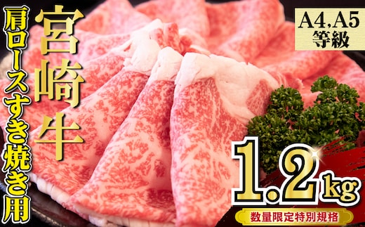 【特別規格】A4等級以上 宮崎牛 肩ロースすき焼き 1.2kg（牛肉 黒毛和牛 宮崎牛 A4 A5 お肉 ロース すき焼き用 赤身 霜降り 人気）