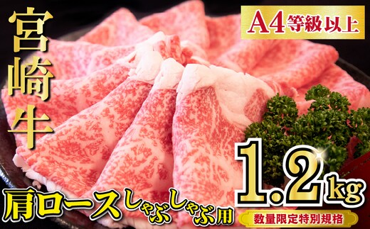 【特別規格】A4等級以上宮崎牛肩ロースしゃぶしゃぶ 1.2kg（牛肉 黒毛和牛 宮崎牛 A4 A5 お肉 ロース しゃぶしゃぶ用 すき焼き用 赤身 霜降り 人気 ブランド牛）