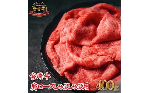 【A4等級以上】宮崎牛肩ロースしゃぶしゃぶ用 400g（牛肉 黒毛和牛 宮崎牛 ロース 赤身 霜降り しゃぶしゃぶ）