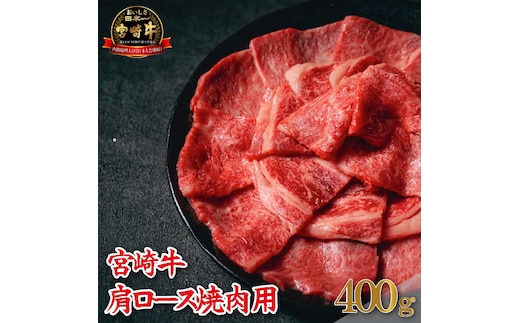 【A4等級以上】宮崎牛肩ロース焼肉用 400g（牛肉 黒毛和牛 宮崎牛 ロース 赤身 霜降り 焼肉 BBQ）