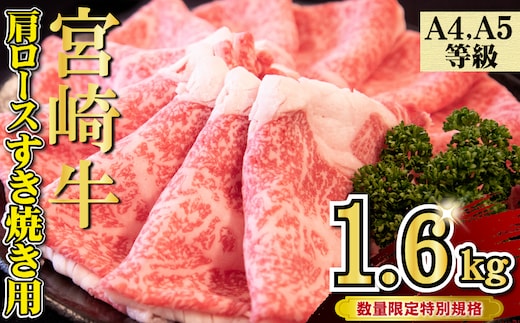 【特別規格】A4等級以上 宮崎牛 肩ロースすき焼き 1.6kg（牛肉 黒毛和牛 宮崎牛 A4 A5 お肉 ロース すき焼き用 赤身 霜降り 人気 ブランド牛）