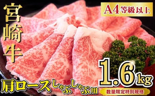 【特別規格】A4等級以上宮崎牛肩ロースしゃぶしゃぶ 1.6kg（牛肉 黒毛和牛 宮崎牛 A4 A5 お肉 ロース しゃぶしゃぶ用 すき焼き用 赤身 霜降り 人気）