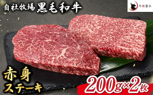 【自社牧場和牛】小林市産 黒毛和牛 赤身ステーキ 200g×2枚（牛肉 国産牛 黒毛和牛 和牛 赤身 ステーキ）