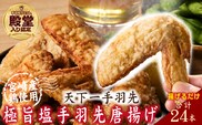 【手羽先サミット殿堂入り！】極旨塩 手羽先 唐揚げ 24本（国産 鶏肉 手羽 手羽先 唐揚げ 塩 味付き 限定 冷凍）