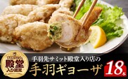 【手羽先サミット殿堂入り！】手羽ギョーザ 18本（国産 鶏肉 手羽先 餃子 ギョウザ 唐揚げ 金賞 人気）