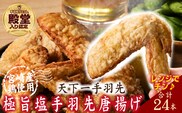 【レンジでチンするだけ♪】極旨塩手羽先唐揚げ 24本（国産 鶏肉 手羽先 手羽 唐揚げ 簡単調理 冷凍 人気）