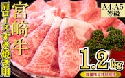 【特別規格】A4等級以上 宮崎牛 肩ロースすき焼き 1.2kg（牛肉 黒毛和牛 宮崎牛 A4 A5 お肉 ロース すき焼き用 赤身 霜降り 人気）
