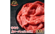 【A4等級以上】宮崎牛肩ロースしゃぶしゃぶ用 400g（牛肉 黒毛和牛 宮崎牛 ロース 赤身 霜降り しゃぶしゃぶ）