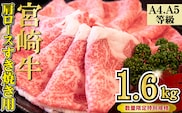 【特別規格】A4等級以上 宮崎牛 肩ロースすき焼き 1.6kg（牛肉 黒毛和牛 宮崎牛 A4 A5 お肉 ロース すき焼き用 赤身 霜降り 人気 ブランド牛）