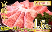 【特別規格】A4等級以上宮崎牛肩ロースしゃぶしゃぶ 1.6kg（牛肉 黒毛和牛 宮崎牛 A4 A5 お肉 ロース しゃぶしゃぶ用 すき焼き用 赤身 霜降り 人気）