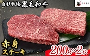 【自社牧場和牛】小林市産 黒毛和牛 赤身ステーキ 200g×2枚（牛肉 国産牛 黒毛和牛 和牛 赤身 ステーキ）