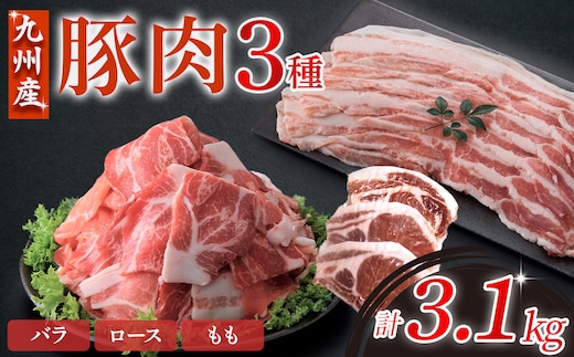 【部位3種食べ比べ!!】【数量限定】九州産豚肉 3種セット 計3.1kg（ 国産 豚 豚肉 豚肉セット 豚肉小分け とんかつ 豚バラ 豚スライス 豚ロース 豚切り落とししゃぶしゃぶ 大容量 冷凍 ）