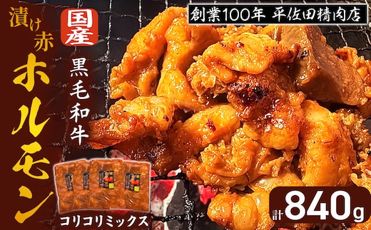 【年内発送】【数量限定】漬け赤ホルモン コリコリミックス 840g（210g×4P） 焼肉 BBQ 人気 ホルモン ホルモン焼き 味付きホルモン 味付き肉 焼肉用ホルモン