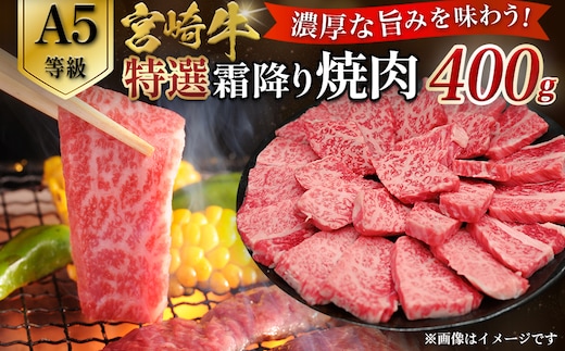 【A5等級】宮崎牛特選霜降り焼肉 （400g×1P） 宮崎牛 ブランド牛 和牛 牛肉 焼肉 特選和牛 霜降り A5 宮崎県 小林市