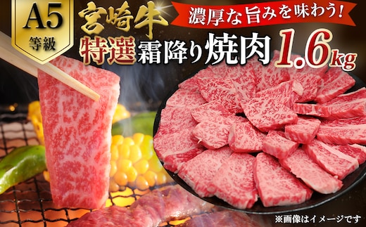 【A5等級】宮崎牛特選霜降り焼肉 1.6kg（400g×4P） 宮崎牛 ブランド牛 和牛 牛肉 焼肉 特選和牛 霜降り A5 宮崎県 小林市