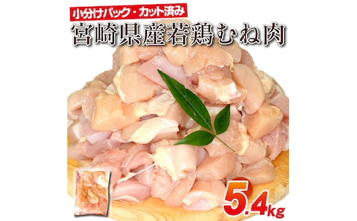 宮崎県産若鶏むね肉カット 5.4kg（300g×18P）国産 鶏肉 若鶏 モモ カット済み 小分け 唐揚げ 大容量 冷凍