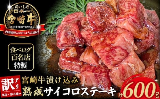 【食べログ百名店特製】宮崎牛漬け込み熟成サイコロステーキ 600g 国産 牛肉 国産牛 宮崎牛 黒毛和牛 お肉 肉 サイコロステーキ 熟成 ステーキ 冷凍 タレ漬け ステーキ肉 宮崎県