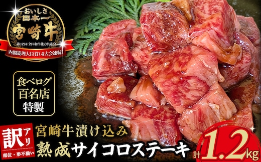 【食べログ百名店特製】宮崎牛漬け込み熟成サイコロステーキ 1.2kg 国産 牛肉 国産牛 宮崎牛 黒毛和牛 お肉 肉 サイコロステーキ 熟成 ステーキ 冷凍 タレ漬け ステーキ肉 宮崎県
