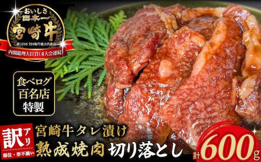 【食べログ百名店特製】宮崎牛タレ漬け熟成焼肉切り落とし 600g 国産 牛肉 国産牛 宮崎牛 黒毛和牛 お肉 切落し 切り落とし 熟成 タレ漬け 焼肉 焼き肉 冷凍 宮崎県