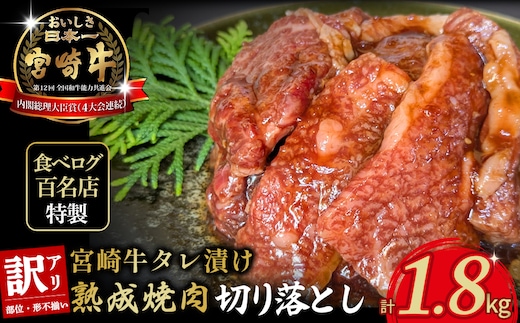 【食べログ百名店特製】宮崎牛タレ漬け熟成焼肉切り落とし 1.8kg 国産 牛肉 国産牛 宮崎牛 黒毛和牛 お肉 切落し 切り落とし 熟成 タレ漬け 焼肉 焼き肉 冷凍 宮崎県