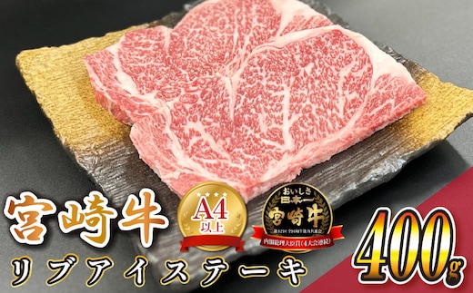 宮崎県西ノ原牧場・A4等級以上宮崎牛リブアイステーキ 400g 牛肉 宮崎牛 産地直送 ステーキ 2枚 冷凍 焼肉