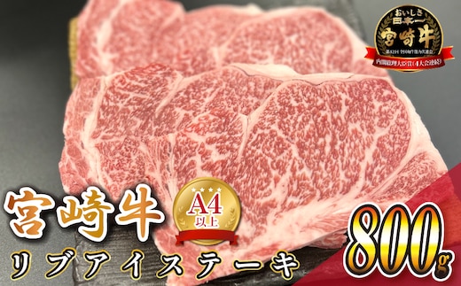 宮崎県西ノ原牧場・A4等級以上宮崎牛リブアイステーキ 1.2kg 牛肉 宮崎牛 産地直送 ステーキ 2枚 冷凍 焼肉